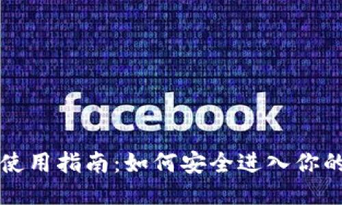 以太坊钱包使用指南：如何安全进入你的以太坊钱包