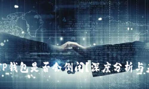 ### TP钱包是否会倒闭？深度分析与未来展望