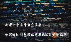 思考一个易于大众且的 如何通过钱包轻松兑换