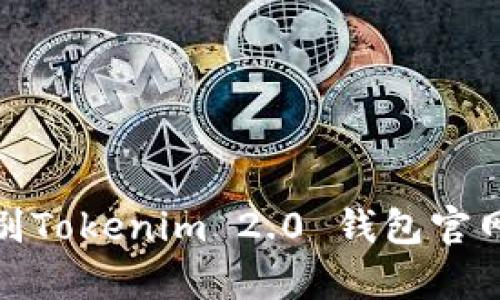 如何辨别Tokenim 2.0 钱包官网的真伪