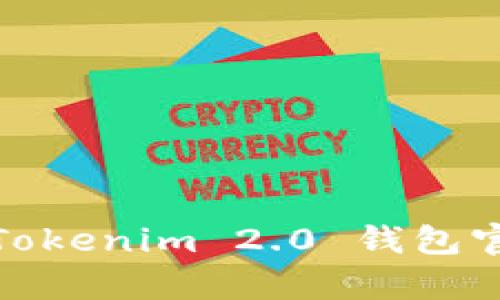 如何辨别Tokenim 2.0 钱包官网的真伪