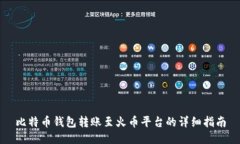 比特币钱包转账至火币平台的详细指南