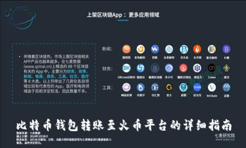 比特币钱包转账至火币平台的详细指南