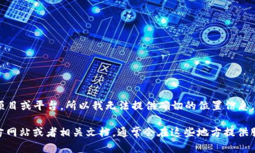 关于“tokenim服务器在哪”的信息较为有限，可能涉及一些具体的项目或平台。所以我无法提供确切的位置信息。请提供更多背景信息，这样我可以更好地帮助你解决相关问题。 

如果