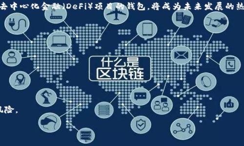 baioti全面评测：适合大众用户的以太坊钱包产品推荐/baioti
以太坊钱包, 加密货币, 数字货币, 钱包产品/guanjianci

## 内容主体大纲

1. 引言
   - 什么是以太坊钱包
   - 选择以太坊钱包时需要考虑的因素

2. 热钱包和冷钱包的区别
   - 热钱包的特点与优势
   - 冷钱包的特点与优势

3. 主流以太坊钱包推荐
   - 在线钱包
     - MetaMask
     - MyEtherWallet
   - 桌面钱包
     - Exodus
     - Atomic Wallet
   - 移动钱包
     - Trust Wallet
     - Coinbase Wallet
   - 硬件钱包
     - Ledger Nano S/X
     - Trezor

4. 如何选择合适的钱包
   - 根据使用需求选择
   - 安全性与备份的考虑
   - 用户体验与支持的选择

5. 钱包的安全性
   - 如何保护你的以太坊钱包
   - 常见的安全风险与防范措施

6. 以太坊钱包的使用教程
   - 创建以太坊钱包的步骤
   - 充值、转账、收款的操作指南

7. 未来趋势
   - 以太坊生态的发展
   - 钱包技术的新兴趋势

8. 结论
   - 选择钱包的重要性
   - 持续更新与学习的必要性

## 正文内容

### 引言
以太坊是一种去中心化平台，允许开发者构建和部署智能合约及去中心化应用（DApps）。对于每一位参与者或投资者来说，以太坊钱包是与以太坊网络进行交互的必备工具。选择合适的钱包不仅能够让用户管理自己的以太币（ETH），还能够安全地存储和转移各种基于以太坊的平台上的代币。本文将为您全面解析不同类型的以太坊钱包及其功能，帮助您选择适合自己的以太坊钱包。

### 热钱包和冷钱包的区别
#### 热钱包的特点与优势
热钱包是指持续连接到互联网的钱包。它们通常非常便利，因为用户可以即时获取和发送以太币。热钱包一般被用于频繁交易，尤其适合日常使用的用户。常见的热钱包有MetaMask和MyEtherWallet等。尽管它们的便利性较高，但相应的，热钱包的安全性略逊一筹，容易受到黑客攻击。

#### 冷钱包的特点与优势
冷钱包则与互联网断开连接，提供更高的安全性。它们被推荐用于长期存储以太币和其他数字资产，适合那些不频繁交易的用户。硬件钱包如Ledger Nano S和Trezor是最常见的冷钱包产品。虽然冷钱包在便利性上不如热钱包，但它们大大降低了用户被盗的风险。

### 主流以太坊钱包推荐
#### 在线钱包
##### MetaMask
MetaMask是最受欢迎的以太坊钱包之一。它作为浏览器扩展程序，允许用户便捷地访问以太坊网络和DApps。用户可以在平台上轻松管理资产，同时进行去中心化交易。

##### MyEtherWallet
MyEtherWallet 是一个开源的以太坊钱包，允许用户生成ETH钱包并与以太坊网络交互。用户可以完全控制自己的私钥，确保高水平的安全性。尽管MyEtherWallet的使用界面可能相对复杂，但它为用户提供了更多的个性化选择。

#### 桌面钱包
##### Exodus
Exodus是一款功能丰富的桌面钱包，支持多种加密货币。它不仅界面友好，且用户可以通过内置的交易功能直接进行资产交换。

##### Atomic Wallet
Atomic Wallet 也是一个强大的桌面钱包，支持超过500种加密货币。其去中心化的特性使得用户可以在不泄露私钥的情况下进行交易。

#### 移动钱包
##### Trust Wallet
Trust Wallet是币安旗下的官方钱包，用户可以轻松管理以太坊及其代币。其内置的DApp浏览器支持直接访问以太坊网络的各类应用。

##### Coinbase Wallet
Coinbase Wallet 是一个非常适合初学者的移动钱包，易于使用且安全。用户可直接通过手机管理以太币和其他数字资产。

#### 硬件钱包
##### Ledger Nano S/X
Ledger Nano S和X是市面上最可信的硬件钱包之一。它们提供的私钥完全存储在设备中，有效防止外部攻击。

##### Trezor
Trezor是另一款受欢迎的硬件钱包，支持多种加密货币。其高度安全性和用户友好的界面，使得很多第一次接触区块链的用户倾向于选择它。

### 如何选择合适的钱包
#### 根据使用需求选择
不同的用户有不同的需求，有些人需要频繁交易，有些人则是长期持有。对于频繁交易的用户，热钱包提供了高效的交易体验。而对于长期持有者，冷钱包的安全性则是首要考虑要素。

#### 安全性与备份的考虑
安全性是选择钱包时必须优先考虑的因素。无论是热钱包还是冷钱包，都应确保有良好的备份和恢复机制，以防止因遗失密码或设备故障而造成的损失。

#### 用户体验与支持的选择
用户友好性也是关键。一个设计良好、易于操作的钱包能极大地减少用户的学习成本。此外，选择提供良好技术支持的钱包服务，加上用户可以获得帮助解决问题。

### 钱包的安全性
#### 如何保护你的以太坊钱包
保护以太坊钱包的安全有多种方法，使用强密码、两步验证、定期更新钱包软件等都是保护你资金安全的重要措施。

#### 常见的安全风险与防范措施
用户应了解常见的网络诈骗、钓鱼网站与恶意软件等安全风险，并学会如何识别和避免。定期备份私钥和助记词，确保一旦发生意外，可以快速恢复钱包访问权。

### 以太坊钱包的使用教程
#### 创建以太坊钱包的步骤
以太坊钱包的创建过程相对简单。首先，选择合适的类型（如热钱包或冷钱包），然后遵循提供的教程进行设置。必要时，确保安全备份种子短语和私钥。

#### 充值、转账、收款的操作指南
在创建钱包后，用户需了解如何充值以太币、进行转账及收款的具体步骤。了解如何使用二维码和地址进行转账、检测交易状态是非常重要的。

### 未来趋势
#### 以太坊生态的发展
随着Ethereum 2.0的推出，以太坊生态将迎来新的变化。更高的效率和更低的交易费用有可能吸引更多用户参与，钱包市场也将相应变化。

#### 钱包技术的新兴趋势
未来，钱包将更加重视用户体验和安全性，预计将引入更多智能化技术，如AI审核、主动防骗等功能，为用户提供更安全和便捷的服务。

### 结论
选择合适的以太坊钱包是管理和交易数字资产的重要一环。在众多选择中，用户需结合自身需求，进行全面比较。随着加密货币市场的不断发展，钱包技术也在不断升级，用户需保持关注和学习，确保自己的资产安全。

## 相关问题讨论

### 如何评估以太坊钱包的安全性？
评估安全性的方法
以太坊钱包的安全性直接影响用户资金的安全，因此评估钱包的安全性至关重要。首先，用户应了解钱包的工作原理。热钱包和冷钱包在安全性上存在本质区别。热钱包虽然方便，但因与互联网相连，受到网络攻击的风险较高。选择信誉良好的钱包提供商是第一步，查看用户评价和第三方评测有助于了解其安全记录。此外，查看钱包是否提供多重验证、加密措施和私钥保护等功能也极为重要。用户还应定期更新软件，确保使用最新的安全补丁。

常见的安全问题
除了外部攻击，用户自身的行为也可能导致安全隐患。使用简单、易猜测的密码，或与他人共享私钥都会增加被盗的风险。使用安全的网络连接，避免在公共Wi-Fi下进行交易或访问钱包。此外，定期备份私钥与助记词，确保在意外情况下能够恢复钱包。

### 什么是以太坊交易费用，如何计算？
交易费用的概述
以太坊交易费用是用户在执行每一笔交易或智能合约时需要支付的费用。交易费用由以太坊网络的矿工收取，作为确认和处理交易的报酬。费用的变动与网络拥堵情况密切相关，当网络繁忙时，交易费用会相应提高。

费用的构成
以太坊的交易费用通常以“Gwei”表示，即以太坊的最小单位“Wei”和以太币（ETH）的某个比例。交易费用的计算方式通常是：Gas Price（用户愿意支付的价格，单位为Gwei）乘以Gas Limit（交易所需处理的计算量）。用户可以根据网络状况，自行调整Gas Price，以加快交易确认速度。

### 钱包丢失私钥后，如何找回资金？
私钥的重要性
私钥是访问加密货币钱包的唯一凭证，一旦丢失，则无法直接访问钱包中的资产。了解如何妥善保存私钥和助记词，是每位加密货币用户应了解的基础常识。

恢复的方法
如果用户丢失了私钥，但手中有助记词，则可以使用助记词在钱包软件中恢复访问。如果助记词也丢失，则基本无法恢复资金。某些钱包可能提供了技术支持，用户可以向他们咨询更专业的解决方案，但恢复的可能性非常低。

### 以太坊钱包的转账流程是怎样的？
转账的基本流程
以太坊钱包的转账流程相对简单，首先打开钱包应用，选择“转账”功能。用户需要输入接收方的以太坊地址和转账金额。除了这些基本信息外，用户还需选择支付的交易费用（Gas Price），常常可以选择推荐值或自定值。

确认和安全性
确认信息无误后，用户可以确认转账。此时钱包会提示用户输入交易密码或执行其他身份验证以防范未经授权的转账。成功交易后，用户可通过交易哈希查看实时交易状态，以确保交易被正确处理。

### 如何选择适合自己的以太坊钱包？
选择钱包的考虑因素
选择以太坊钱包时需要考虑多种因素，首先是用户的使用需求。例如，频繁交易的用户可能更倾向于热钱包，而长期持有者则可能选择冷钱包。其次是钱包的安全性，包括加密措施、私钥管理及是否通过多重验证增强安全性。此外，用户体验也是重要因素，特别是操作的简便性和界面的友好程度。

技术支持与社区反馈
也需关注钱包提供的技术支持，尤其是在出现问题时能否快速获得回应。查看其他用户的反馈与社区评价，以了解钱包的可靠性与安全性，从而做出合适的选择。

### 以太坊钱包的未来趋势是怎样的？
技术与生态的发展
未来，以太坊钱包将随着以太坊生态的发展而演进。Ethereum 2.0将引入新的共识机制和更高的交易效率，钱包也将相应采取方案，以适应更快速的网络环境。支持更多功能，如跨链交易与集成去中心化金融（DeFi）项目的钱包，将成为未来发展的热门趋势。

用户体验的提升
钱包的用户体验也将不断提升，强调易用性与安全性的同时，钱包将可能引入更多的智能化措施，如使用人工智能检测交易异常、风险提示等功能，为用户提供更全面的安全保障。

### 使用以太坊钱包的注意事项？
安全使用的常识
用户在使用以太坊钱包时需遵循一些基础安全常识。例如，确保在安全的网络环境下进行交易，避免使用公共Wi-Fi进行资金操作。此外，定期更新钱包软件，以确保使用最新的安全技术。

关于私钥与助记词的管理
妥善保护私钥与助记词是防止资金被盗的关键。建议用户将其存储在安全的位置，避免与他人共享，以确保钱包的安全性。此外，了解各类钓鱼攻击与木马软件的常见特征，增强警惕，以抵御潜在风险。

以上是关于以太坊钱包及其相关问题的详尽探讨。希望这些信息能帮助更多用户更好地理解及安全使用以太坊钱包。