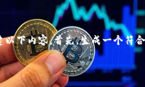 对于“tokenim 2.0能追踪吗”这一话题，我们可以构建以下内容。首先，生成一个符合的和关键词，然后再提供内容大纲和具体问题的介绍。

Tokenim 2.0：如何有效追踪加密资产与交易