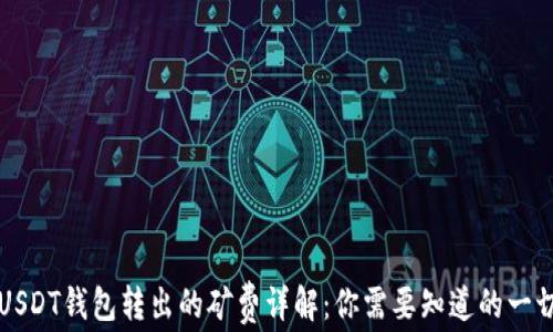 
USDT钱包转出的矿费详解：你需要知道的一切