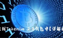 ### 如何将NFT提到Tokenim 2.0钱包中？详解操作步骤