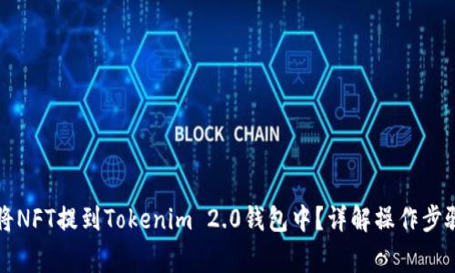 ### 如何将NFT提到Tokenim 2.0钱包中？详解操作步骤与注意事项