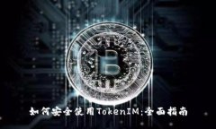 如何安全使用TokenIM：全面指南