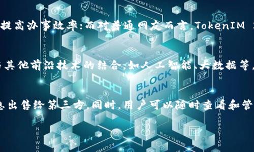   什么是TokenIM 2.0身份认证？全面解析与应用 / 

 guanjianci TokenIM 2.0, 身份认证, 区块链技术, 数据安全 /guanjianci 

### 大纲

1. **引言**
   - TokenIM 2.0的背景
   - 身份认证的重要性

2. **TokenIM 2.0概述**
   - 什么是TokenIM 2.0
   - 主要功能和特点

3. **技术架构**
   - 区块链技术的应用
   - 数据安全性分析

4. **TokenIM 2.0的身份验证流程**
   - 注册流程
   - 身份验证步骤

5. **TokenIM 2.0的应用场景**
   - 金融行业
   - 企业身份识别
   - 社交平台
   - 政府部门

6. **TokenIM 2.0的优势**
   - 提高安全性
   - 降低欺诈风险
   - 改善用户体验

7. **未来展望**
   - TokenIM 2.0的发展趋势
   - 对行业的影响

8. **相关问题解答**
   - 常见问题一：TokenIM 2.0如何保证身份信息的安全性？
   - 常见问题二：TokenIM 2.0对比传统身份验证的优势是什么？
   - 常见问题三：如何参与TokenIM 2.0的身份认证？
   - 常见问题四：TokenIM 2.0的兼容性如何？
   - 常见问题五：TokenIM 2.0适合哪些用户群体？
   - 常见问题六：未来TokenIM 2.0的发展方向是什么？
   - 常见问题七：TokenIM 2.0对个人隐私的保护措施有哪些？

---

### 内容

#### 引言
随着互联网的快速发展，身份认证问题日益突显。人们在在线活动中对安全和隐私的需求越来越强烈，传统的身份验证方式显得相对不够安全和高效。在这种背景下，TokenIM 2.0作为一种新兴的身份认证技术逐渐进入公众视野。它不仅提升了身份认证的安全性，还在多个应用场景中展现出其独特的优势。

#### TokenIM 2.0概述
TokenIM 2.0是一种基于区块链技术的身份认证方案，其主要通过加密算法和数字身份的方式来确保用户身份的真实性。TokenIM 2.0不仅对用户身份进行验证，还对身份信息进行保护和存储。用户的身份信息在区块链上以去中心化的形式存在，有效降低了数据被篡改或泄漏的风险。

#### 技术架构
TokenIM 2.0的技术架构主要采用区块链技术，所有身份信息通过加密存储在多个节点，确保了数据的安全性和可靠性。其中，采用的公私钥加密机制，确保只有用户自己能够控制其身份信息，而非第三方。同时，去中心化的架构避免了单点故障，提高了系统的整体安全性。

#### TokenIM 2.0的身份验证流程
TokenIM 2.0的注册流程非常简单。用户只需提供基本信息，并通过系统的身份验证。身份验证包括面部识别、指纹识别等生物特征的对比，确保用户身份的真实性。与此同时，这些信息一旦确认，就会生成一串加密的代码，并保存在区块链上。

#### TokenIM 2.0的应用场景
在金融行业，TokenIM 2.0可以有效防止身份盗用，降低金融欺诈行为。在企业身份识别方面，TokenIM 2.0能够帮助企业快速地确认员工的真实身份。社交平台上，TokenIM 2.0可确保用户间的身份真实性，防止恶意用户的出现。同时，在政府部门，TokenIM 2.0能够简化身份验证流程，提高办事效率。

#### TokenIM 2.0的优势
与传统的身份验证方式相比，TokenIM 2.0的优势体现在几个方面。首先，安全性显著提高，用户身份难以伪造。其次，降低了各种欺诈风险，尤其是在金融交易中。最后，用户体验得到了改善，用户只需简单的操作便可完成身份验证，节省了大量时间。

#### 未来展望
TokenIM 2.0的发展前景被广泛看好，其将对身份认证领域带来革命性的影响。随着技术的不断进步和应用的普及，TokenIM 2.0有可能成为未来身份认证的主流解决方案。此外，它还有可能推动其他相关行业的发展，为各领域的数字化转型提供强有力支撑。

### 相关问题解答
#### 常见问题一：TokenIM 2.0如何保证身份信息的安全性？
TokenIM 2.0采用先进的区块链技术，通过去中心化的数据存储和加密机制，确保用户的身份信息既不会被篡改，也不会被泄漏。每条身份信息均以加密格式存储在多个节点上，任何对身份信息的访问都需要相应的权限验证，利用公私钥加密的方式，确保只有用户本人可以访问和管理自己的身份数据。同时，TokenIM 2.0还定期进行安全审计，以应对潜在的安全威胁，维护系统的整体安全性。

#### 常见问题二：TokenIM 2.0对比传统身份验证的优势是什么？
TokenIM 2.0相较于传统身份验证方式，主要优势在于安全性、效率和用户体验。传统方式通常依赖中心化的数据库，这使得身份信息容易被黑客攻击。而TokenIM 2.0通过去中心化的方式降低了单点故障的风险，同时利用加密技术增强了数据的安全性。此外，TokenIM 2.0简化了验证过程，大大缩短了用户的等待时间，提升了整体体验。

#### 常见问题三：如何参与TokenIM 2.0的身份认证？
用户只需下载TokenIM 2.0的应用程序并完成简单的注册流程，包括提供个人信息和进行生物特征验证，便可以参与TokenIM 2.0的身份认证。在完成身份确认后，用户将获得一个独特的身份标识，该标识将永久记录在区块链上，确保用户身份的真实性和唯一性。

#### 常见问题四：TokenIM 2.0的兼容性如何？
TokenIM 2.0旨在与多种平台及设备兼容，支持多种操作系统和设备类型，包括手机、平板和电脑。其技术架构设计时充分考虑了不同设备的适配性，并力求提供统一且流畅的用户体验。同时，TokenIM 2.0也积极寻求与各种企业和机构的合作，以扩大其适用范围。

#### 常见问题五：TokenIM 2.0适合哪些用户群体？
TokenIM 2.0主要面向需要进行身份验证的各类用户群体，尤其是金融机构、政府部门、企业员工和普通消费者。在金融行业，TokenIM 2.0能够降低风险；在政务服务中，它能提高办事效率；而对普通网友而言，TokenIM 2.0能够保障其在网络上的身份安全。

#### 常见问题六：未来TokenIM 2.0的发展方向是什么？
未来TokenIM 2.0将继续拓展其应用场景，认真考虑用户反馈，通过不断的技术更新和产品完善来提升用户体验。此外，随着区块链技术的进步，TokenIM 2.0也将着重加强与其他前沿技术的结合，如人工智能、大数据等，进一步身份认证的精确性和可靠性。

#### 常见问题七：TokenIM 2.0对个人隐私的保护措施有哪些？
TokenIM 2.0高度重视用户的隐私保护，在设计之初便将用户隐私放在重要的位置。每用户的身份信息都通过加密算法进行保护，且TokenIM 2.0承诺不会将用户的私密信息出售给第三方。同时，用户可以随时查看和管理自己的身份信息，并在认为必要时选择删除部分数据，确保个人隐私权的绝对自主权。

以上为基于TokenIM 2.0身份认证的全面分析及相关问题解答。如果您还有其他疑问或想要更深入的了解，欢迎随时与我们联系。