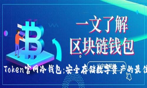 : IM Token官网冷钱包：安全存储数字资产的最佳选择
