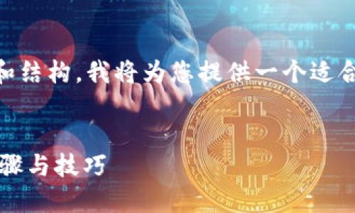 为了帮助您制作一个内容丰富且符合的和结构，我将为您提供一个适合的、相关关键词，并制定一个大纲和问题。

### 
如何在Tokenim 2.0中填写上币信息：步骤与技巧