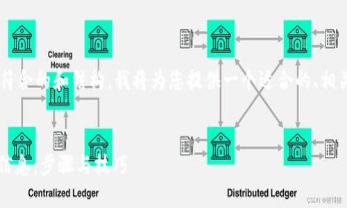 为了帮助您制作一个内容丰富且符合的和结构，我将为您提供一个适合的、相关关键词，并制定一个大纲和问题。

### 
如何在Tokenim 2.0中填写上币信息：步骤与技巧