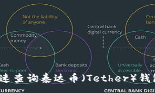 :
如何快速查询泰达币（Tether）钱包地址？