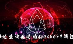 :如何快速查询泰达币（Tether）钱包地址？