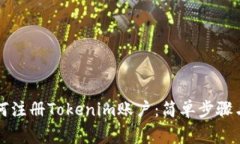 ### 如何注册Tokenim账户：简单步骤与注意事项