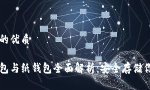 易于大众且的优质

比特币冷钱包与纸钱包全面解析：安全存储你的数字资产