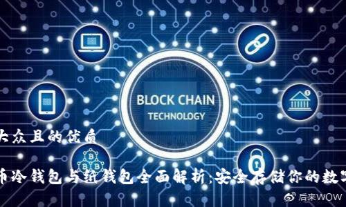 易于大众且的优质

比特币冷钱包与纸钱包全面解析：安全存储你的数字资产