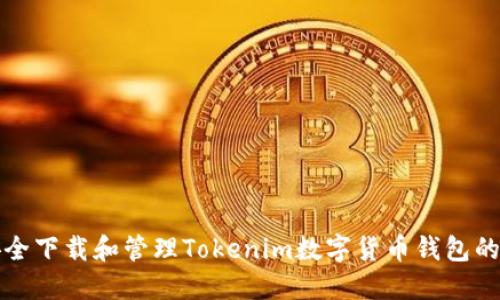 如何安全下载和管理Tokenim数字货币钱包的助记词