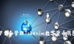 如何安全下载和管理Tokenim数字货币钱包的助记词