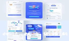 狗狗币钱包再创神话：数字货币新时代的投资必