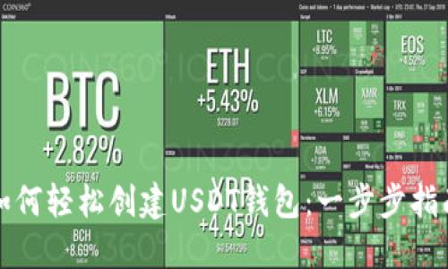 如何轻松创建USDT钱包：一步步指南
