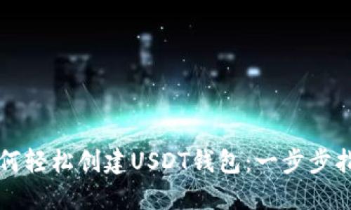 如何轻松创建USDT钱包：一步步指南