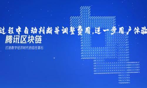 baiotiTokenim 2.0 钱包旷工费用设置技巧大揭秘/baioti

Tokenim 2.0, 钱包设置, 旷工费用, 加密货币/guanjianci

## 内容主体大纲

1. **引言**
   - 什么是Tokenim 2.0钱包？
   - 为什么旷工费用设置重要？

2. **Tokenim 2.0钱包的基本功能**
   - 钱包简介
   - 用户界面和操作指南

3. **旷工费用的概念**
   - 旷工费用是什么？
   - 哪些因素影响旷工费用？

4. **如何设置Tokenim 2.0钱包的旷工费用**
   - 步骤1：打开钱包设置
   - 步骤2：选择旷工费用设置
   - 步骤3：根据网络情况调整费用
   - 步骤4：保存设置

5. **旷工费用的技巧**
   - 如何分析网络繁忙程度
   - 选择最佳费用设置时机
   - 利用工具预测费用

6. **常见问题解答**
   - 为何我的交易未被确认？
   - 可否设置最低旷工费用？
   - 改变费用后会有什么影响？

7. **总结与建议**
   - 设置旷工费用的重要性
   - 未来可能的改进

---

# 引言

在数字货币交易日益普及的今天，选择一个合适的钱包进行资产管理显得尤为重要。Tokenim 2.0钱包作为一款受到广泛认可的加密货币钱包，其功能强大且用户友好。本文将重点介绍在Tokenim 2.0钱包中如何设置旷工费用，以确保您的交易能够顺利进行。

旷工费用设置对交易的确认速度有着直接影响，合理的费用设置能使用户在交易繁忙时段也能快速交易。因此，掌握旷工费用设置的技巧，在数字货币交易中尤为重要。

# Tokenim 2.0钱包的基本功能

## 钱包简介

Tokenim 2.0钱包是一款支持多种数字货币的电子钱包，旨在为用户提供安全方便的数字资产管理服务。它不仅支持比特币、以太坊等主流币种，还支持多种ERC-20代币。其多层次的安全设计和便捷的使用体验，使其在市场上获得了良好的口碑。

## 用户界面和操作指南

Tokenim 2.0的钱包界面，即使是新手用户也能轻松上手。用户可以通过主界面查看资产总值、交易历史、市场行情等信息。设置旷工费用的功能被放置在设置菜单中，用户可以方便快捷地进行调整。

# 旷工费用的概念

## 旷工费用是什么？

旷工费用，或称交易费用，是用户为让自己的交易在区块链网络中被验证而需要支付的费用。这个费用通常由交易的发送方承担，费用的高低会影响交易被确认的速度。选择合适的旷工费用可以有效降低等待时间，让用户在需要快速完成交易时更有优势。

## 哪些因素影响旷工费用？

多个因素会影响旷工费用的高低。首先是网络拥堵程度，当区块链网络上的交易量增加时，用户需要支付更高的费用才能让交易优先被验证。其次，不同币种的费用设定也各有不同，用户需要根据具体币种来选择合理的费用。此外，您选择的交易确认速度也是决定费用的重要因素。

# 如何设置Tokenim 2.0钱包的旷工费用

## 步骤1：打开钱包设置

打开Tokenim 2.0钱包后，用户首先需要进入钱包的“设置”界面，通常在钱包的主页面上可找到相关图标。点击此图标，即可进入设置菜单。

## 步骤2：选择旷工费用设置

在设置菜单中，找到“旷工费用”设置选项。这里将提供多种费用设置选项，用户可以根据自己的需求进行选择。

## 步骤3：根据网络情况调整费用

在设置旷工费用时，用户需要根据当前网络的繁忙程度进行合理调整。可以参考网络提供的费用建议，选择合适的费用以确保交易在理想时间内被确认。

## 步骤4：保存设置

一旦调整完成，用户需确保点击“保存”选项，以保存新的费用设置。此后，用户进行交易时，将会自动应用这个设置。

# 旷工费用的技巧

## 如何分析网络繁忙程度

用户可以通过各种在线工具实时监测区块链网络的繁忙程度。例如，有些网站提供当前网络上各类交易的数量和一般交易费用，这有助于用户判断在特定时段内是否需要调整费用。

## 选择最佳费用设置时机

不同时段的网络情况各有不同，用户应尽可能在网络较为空闲时进行交易，例如在夜间或周末。这时，用户能够设置较低的旷工费用而不影响交易的确认时间。

## 利用工具预测费用

市场上有多款费用预测工具，用户可以利用这些工具对交易费用进行预测。例如，