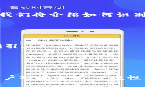 易于大众且的

  如何选择合适的USDT钱包：全面指南/  
```

相关关键词

 guanjianci USDT钱包, 加密货币, 数字资产, 钱包选择/ guanjianci 
```

## 内容主体大纲

1. 引言
   - 什么是USDT及其重要性
   - 当今数字资产的普及背景

2. 什么是USDT钱包？
   - 钱包的基本概念
   - 公式及工作原理
   - 数字资产与传统资产的区别

3. USDT钱包的类型
   - 热钱包与冷钱包
   - 硬件钱包
   - 软件钱包
   - 网页钱包
   - 移动钱包
   - 各种钱包的优缺点

4. 如何选择合适的USDT钱包？
   - 安全性
   - 易用性
   - 兼容性
   - 支持的交易所及功能
   - 用户评价与反馈

5. USDT钱包的使用指南
   - 创建钱包的步骤
   - 充值及取款
   - 转账操作
   - 安全措施和防范诈骗

6. USDT钱包的热门选择推荐
   - 主流钱包介绍
   - 每个钱包的特色与适用场景

7. 未来的USDT钱包趋势
   - 不断变化的技术
   - 用户需求的发展
   - 对行业的影响

8. 结论
   - USDT钱包的重要性
   - 选择合适钱包的建议

## 详细内容

### 引言

随着区块链技术的迅猛发展，越来越多的人开始关注数字资产的投资与管理，其中USDT（Tether）因其与美元1:1挂钩的特性，成为了最受欢迎的稳定币之一。在这样的背景下，选择一个合适的USDT钱包就变得至关重要。

在本篇指南中，我们将为您详细介绍USDT钱包的相关知识，以及如何选择合适的USDT钱包，以帮助您更好地管理和保护您的数字资产。

### 什么是USDT钱包？

USDT钱包是用于存储、管理和交易USDT的工具。与传统的钱包不同，USDT钱包不仅仅是保管钱币的工具，它还能够实现加密货币的转账与交互。因此，了解USDT钱包的基本概念和工作原理是非常重要的。

USDT钱包通过公钥和私钥对用户的资产进行管理。用户可以通过生成的公钥接收USDT，而私钥则用于控制资产，必须妥善保管。若私钥泄露，资产将面临被盗的风险。

### USDT钱包的类型

USDT钱包主要可以分为热钱包和冷钱包两大类。

热钱包是指常常在线的数字钱包，使用方便，但相应的安全性较低；而冷钱包则是离线存储，安全性高，但使用不够便捷。在这两种钱包中，用户需要根据自身的使用需求来进行选择。

硬件钱包是一种冷钱包，它以物理形式存在，通常是一个USB设备，能够安全地存储多个类型的加密货币。软件钱包则是通过应用程序运行在计算机或手机上，操作简便。

### 如何选择合适的USDT钱包？

在选择USDT钱包时，用户应考虑多个因素，包括安全性、易用性、兼容性等。

安全性是选择钱包时最为重要的因素之一，用户需确保所选钱包提供高级加密技术及双重认证功能。此外，还应关注钱包的审核和评价，选择用户反馈良好的产品。

易用性也不可忽视，优秀的钱包应具备友好的用户界面，便于用户操作。同时，可以选择支持多种平台（如桌面、网页、手机）的钱包，以满足不同用户的需求。

### USDT钱包的使用指南

创建USDT钱包的步骤相对简单。一旦您选择了合适的钱包，只需下载应用程序并注册账户，完成身份验证后就可以开始使用了。

在充值及转账环节，用户需要熟悉操作流程，确保在进行数字资产转移时不会出错。同时，采取适当的安全措施如定期备份和启用双重验证，可以有效降低钱包被盗的风险。

### USDT钱包的热门选择推荐

目前市场上有许多主流钱包可以选择，包括但不限于Ledger、Trezor、Exodus、Trust Wallet等。每个钱包都有其独特的优势与缺点，用户应根据自身的需求进行选择。

例如，如果您更加关注安全性，可以考虑硬件钱包；若您注重便捷性和快速交易，可以选择移动钱包或软件钱包。

### 未来的USDT钱包趋势

随着区块链技术的不断发展与创新，USDT钱包将会向着更安全、便捷、更符合用户使用习惯的方向发展。例如，随着去中心化金融（DeFi）的兴起，未来的钱包可能会集成更多的金融服务。

此外，用户对钱包的需求也在不断变化，个性化服务将成为未来钱包的发展趋势。在此背景下，充分利用新技术，用户体验，将是钱包开发者面临的挑战。

### 结论

USDT钱包在数字资产管理中至关重要，选择适合自己的钱包不仅可以提高操作效率，更能有效地保护资产安全。希望本指南中提供的信息能够帮助您在选择USDT钱包时做出明智的决策。

---

## 7个相关问题及详细介绍

### 问题1：什么是USDT，它的用途是什么？

#### USDT及其用途
USDT（Tether）是一种与法定货币（特别是美元）价值保持挂钩的稳定币。它的主要用途在于为用户提供一种在加密货币市场中相对稳定的交易手段...

### 问题2：USDT钱包的安全性如何保障？

#### USDT钱包的安全性
选择USDT钱包时，安全性是最大的关注点之一。用户可以通过一系列方法如双重认证、使用冷钱包等手段来增强其钱包的安全防护...

### 问题3：如何向USDT钱包充值？

#### USDT钱包充值方法
向USDT钱包充值的途径多种多样，包括从其他钱包进行转账、通过交易所进行购买等。每种方法都有其特定的步骤和要求...

### 问题4：USDT钱包与其他钱包的区别是什么？

#### USDT钱包与其他钱包的区别
USDT钱包作为专门存储及交易USDT的工具，理应具有一些特殊功能，其与比特币或以太坊钱包的主要差别在于资产类型和管理方式...

### 问题5：USDT钱包常见的诈骗手法有哪些？

#### USDT钱包的诈骗手法
许多用户在使用USDT钱包时容易受到诈骗，其中最常见的方式包括假钱包、钓鱼网站等。在本文中，我们将介绍如何识别和预防这些诈骗...

### 问题6：如何在USDT钱包中进行安全转账？

#### USDT钱包中的转账操作
安全的转账操作需要注意多个步骤，包括核实收款地址、确保网络安全等。本文将提供相关的转账指引...

### 问题7：未来USDT钱包会有哪些发展趋势？

#### USDT钱包的发展趋势
随着区块链技术和去中心化金融（DeFi）的持续发展，USDT钱包未来可能会整合更多功能，以满足用户对安全性、便捷性及多功能性的需求...