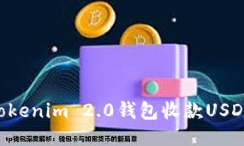 如何使用Tokenim 2.0钱包收款USDT：详细指南