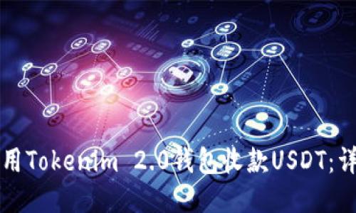 如何使用Tokenim 2.0钱包收款USDT：详细指南