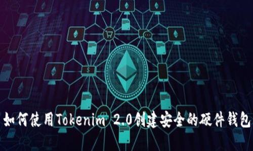 如何使用Tokenim 2.0创建安全的硬件钱包