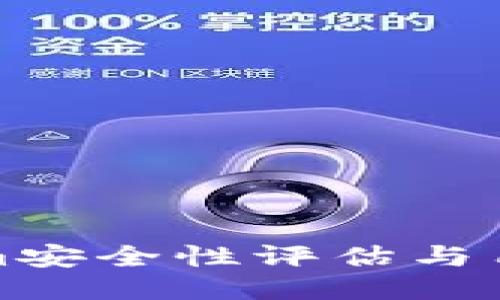 Tokenim安全性评估与用户指南