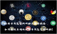 比特币钱包官网网址及选择指南如何找到正确的