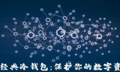 以太坊经典冷钱包：保护你的数字资产安全