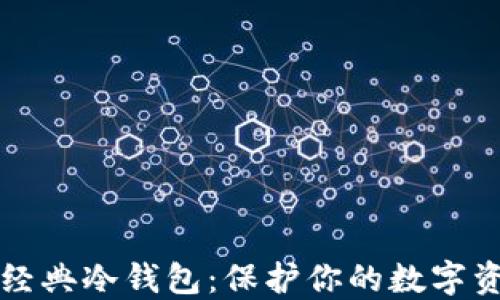 
以太坊经典冷钱包：保护你的数字资产安全