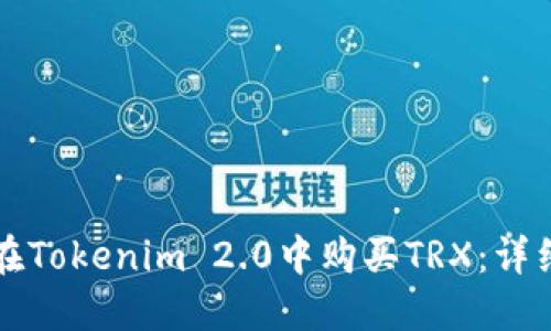 如何在Tokenim 2.0中购买TRX：详细指南
