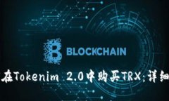 如何在Tokenim 2.0中购买TRX：详细指南