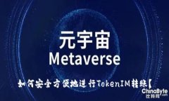 如何安全方便地进行TokenIM转账？