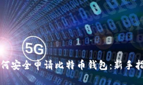 如何安全申请比特币钱包：新手指南