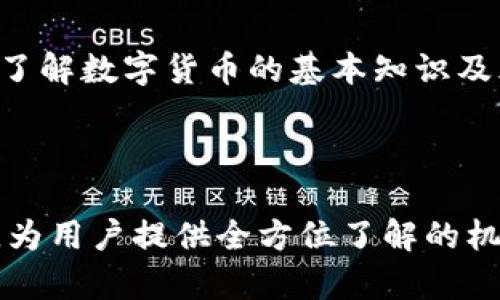 beioti我的比特币在CGP钱包里安全吗？全面解析数字货币安全性/beioti

比特币,CPS钱包,数字货币,加密货币安全性/guanjianci

## 内容主体大纲

1. 引言
   - 介绍比特币和数字货币的崛起
   - 钱包的作用和重要性

2. 什么是CGP钱包
   - CGP钱包的基本功能
   - CGP钱包的分类（热钱包与冷钱包）
   - CGP钱包的团队背景及其信誉

3. 比特币的安全性基础
   - 比特币的去中心化特性
   - 区块链的安全性机制
   - 私钥和公钥的概念

4. CGP钱包的安全措施
   - 加密技术的应用
   - 多重签名机制
   - 定期安全审计

5. 用户在CGP钱包中所面临的潜在风险
   - 网络钓鱼攻击
   - 黑客攻击
   - 用户失误导致的安全隐患

6. 如何提升在CGP钱包里的比特币安全性
   - 强密码的设定
   - 定期备份
   - 启用双重认证

7. 比特币存放的其他选择
   - 交易所钱包的利与弊
   - 硬件钱包的优势
   - 纸质钱包的安全性考量

8. 结论
   - 对CGP钱包安全性的总体评估
   - 用户安全意识的重要性

9. 常见问题问答
   - 回答用户可能存在的疑问

---

## 1. 引言

在过去的十年中，比特币已从一个小众投资变成了全球最受欢迎的数字货币之一。随着越来越多的人开始关注和投资比特币，选择钱包的安全性变得至关重要，特别是CGP钱包因其易用性和良好的口碑，成为常见选择之一。

本文旨在深入探讨比特币在CGP钱包中的安全性，以帮助用户更好地理解如何保护自己的数字资产。

## 2. 什么是CGP钱包

CGP钱包的基本功能
CGP钱包的基本功能包括存储、发送和接收比特币。同时，它还支持多种加密货币，为用户提供更广泛的选择。用户可以通过简单的界面实现交易，大大降低了使用门槛。

CGP钱包的分类（热钱包与冷钱包）
CGP钱包主要分为热钱包和冷钱包。热钱包是在线钱包，随时可以访问，适合日常交易，而冷钱包则是离线存储，适用于大宗资产的长期保管。选择合适的钱包类型取决于用户的需求和风险承受能力。

CGP钱包的团队背景及其信誉
CGP钱包由一支经验丰富的团队开发，并拥有良好的用户评价和反馈记录。通过对其安全性和用户服务的分析，可以了解其在市场上的地位。

## 3. 比特币的安全性基础

比特币的去中心化特性
比特币的去中心化特性为其安全性提供了基础。没有中央管理机构意味着更难以被攻击和操控。每个用户都是网络的一部分，这种结构增强了比特币网络的抗击打能力。

区块链的安全性机制
区块链技术为比特币提供了固有的安全性。通过加密算法和哈希函数，交易不可篡改，并且需要大多数节点的确认才能完成。此机制确保了数据的完整性和安全性。

私钥和公钥的概念
私钥和公钥是使用比特币时必须理解的重要概念。公钥用于生成比特币地址，而私钥则是财富的真正“钥匙”。保护私钥的安全性直接关系到用户比特币的安全。

## 4. CGP钱包的安全措施

加密技术的应用
CGP钱包使用先进的加密技术确保用户数据的安全。无论是存储还是交易，这些数据都经过加密处理，确保黑客无法轻易获取。

多重签名机制
多重签名技术进一步增强了安全性。用户可以设置多个私钥，这意味着在进行交易时，需要多个签名才能完成，提高了风险控制效果。

定期安全审计
为了保证用户的资产安全，CGP钱包进行定期的安全审计。专业第三方团队会对系统进行多方面的检查，以暴露潜在漏洞并进行修复。

## 5. 用户在CGP钱包中所面临的潜在风险

网络钓鱼攻击
网络钓鱼是最常见的攻击方式之一，黑客通过伪造的网站或邮件诱导用户泄露敏感信息。CGP钱包用户也可能面临类似风险，需保持警惕。

黑客攻击
尽管CGP钱包采取了多种检测措施，但仍然无法完全排除黑客攻击的可能。用户应当随时关注安全新闻和更新，以识别潜在的风险并及时应对。

用户失误导致的安全隐患
用户在使用钱包时，有时会因为操作失误造成资产丢失。常见失误包括错误发送地址或不小心泄露私钥，因此提高自身的安全意识十分重要。

## 6. 如何提升在CGP钱包里的比特币安全性

强密码的设定
使用强密码是确保安全性的一种重要方法。强密码应包含字母、数字及特殊字符，并定期更换以保持账户安全。

定期备份
定期备份是应对意外情况的重要措施。用户应定期将钱包数据备份到安全的位置，以便在系统出现故障或数据丢失时能及时恢复。

启用双重认证
双重认证是提高安全性的有效手段，通过增加额外的验证步骤，使得未授权的访问更为困难。用户应开启此功能以保护自己的账户。

## 7. 比特币存放的其他选择

交易所钱包的利与弊
交易所钱包使用方便，但由于其集中化特性，安全性可能受到威胁。用户应根据自身需求选择是否使用。

硬件钱包的优势
硬件钱包是离线存储，被广泛认为是最安全的存储方式。尽管价格较高，但对于长时间持有的用户来说，投资是极其值得的。

纸质钱包的安全性考量
纸质钱包虽然是一种冷存储方式，风险较低，但一旦纸张受损或遗失，资产将面临无法恢复的风险，因此需谨慎使用。

## 8. 结论

总体而言，CGP钱包为用户提供了相对安全的比特币存储方案。通过结合其先进的安全技术和用户自我保护意识，用户可以有效降低比特币被盗或丢失的风险。

然而，用户仍需保持高度的安全意识及风险意识，了解可能的安全隐患，才能更好地保护自己的数字资产。

## 9. 常见问题问答

相关问题1：CGP钱包是否合法？
CGP钱包的合法性通常取决于其运营所在的国家/地区法律以及它合规的程度。用户应当提前查阅相关法律法规，确保使用的交易平台或钱包服务是合法合规的。

相关问题2：交易速度快吗？
CGP钱包的交易速度通常与网络拥堵及手续费设置有关。在网络拥堵时，交易速度可能较慢。用户可以根据实际情况选择合适的手续费，以加快交易时效。

相关问题3：CGP钱包的使用费用如何？
CGP钱包可能会收取一些交易费用。具体费用因使用的服务和交易的金额而略有不同，用户可在官网查看详细信息。

相关问题4：如何修复丢失的私钥？
一旦私钥丢失，将无法取回存储在钱包中的比特币。因此，在获取CGP钱包时，用户应妥善保管私钥，避免丢失或泄露。

相关问题5：遇到安全问题该怎么办？
如果怀疑自己的CGP钱包存在安全性问题，立即更改密码并联系钱包客服进行咨询。他们将为用户提供进一步的帮助和建议。

相关问题6：是否可以在多个设备上使用CGP钱包？
许多钱包平台允许跨设备使用，用户可以在手机、电脑或平板等多种设备上访问CGP钱包。但需确保每个设备的安全性。

相关问题7：CGP钱包是否适合新手？
CGP钱包因其友好的用户界面和丰富的支持文档，非常适合新手使用。然而，新手用户在投资前需了解数字货币的基本知识及风险。

---

以上内容为 3600 字以上的主体解析及相关问题的深入介绍，突显了 CGP 钱包的整体安全性，为用户提供全方位了解的机会。
