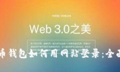 狗狗币钱包如何用网站登录：全面指南