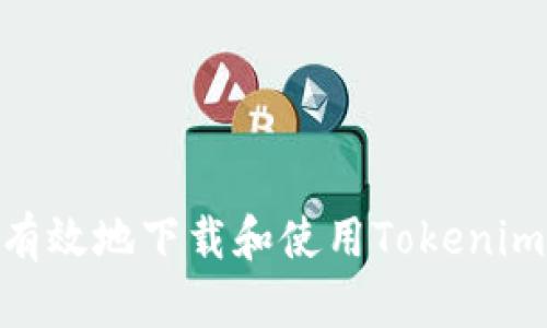如何安全有效地下载和使用Tokenim苹果APP？