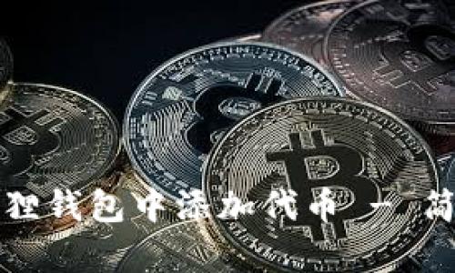 如何在小狐狸钱包中添加代币 - 简单操作指南