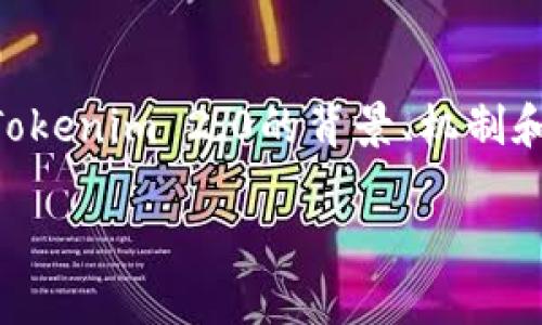 关于Tokenim 2.0是否可以兑换比特币（BTC），我们需要详细分析Tokenim 2.0的背景、机制和市场情况。以下是相关内容的结构，以帮助您更好地理解这一主题。

Tokenim 2.0：兑换比特币的可能性与前景