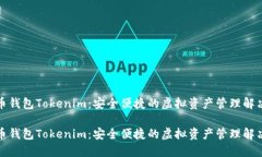 数字币钱包Tokenim：安全便捷的虚拟资产管理解决