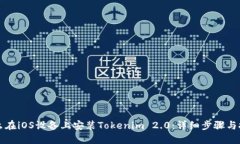 怎么在iOS设备上安装Tokenim 2.0：详细步骤与技巧
