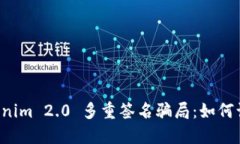 揭秘 Tokenim 2.0 多重签名骗局：如何识别和防范
