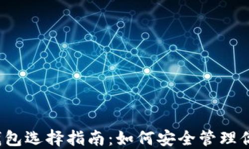 
2023年软件钱包选择指南：如何安全管理你的比特币资产